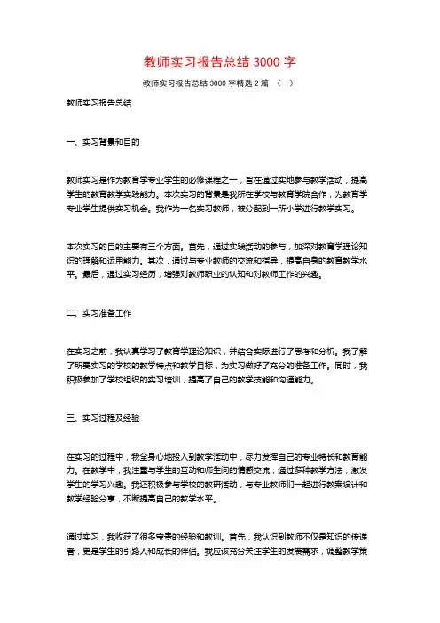 教师实习报告总结3000字2篇