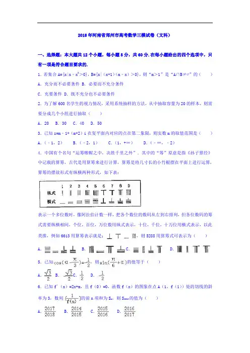 河南省郑州市2018年高考数学三模试卷(文科)