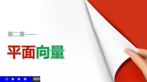 高一数学人教A版必修4课件：2.5.1 平面几何中的向量方法(1)