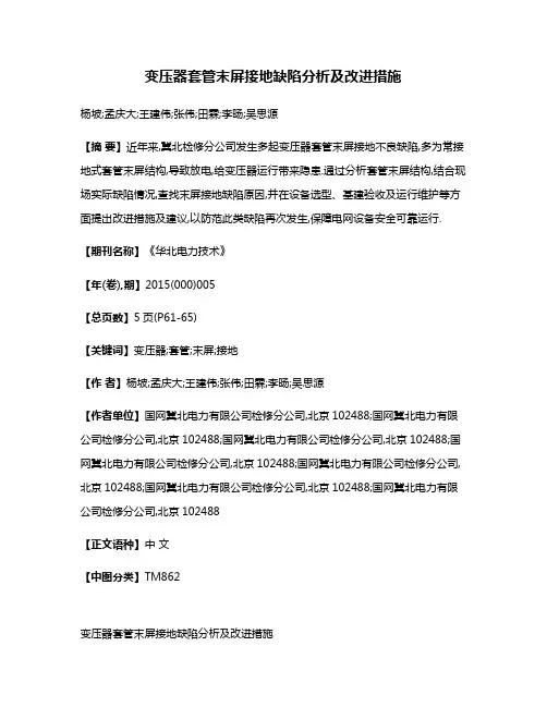 变压器套管末屏接地缺陷分析及改进措施