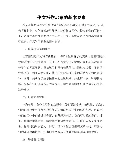 作文写作启蒙的基本要素