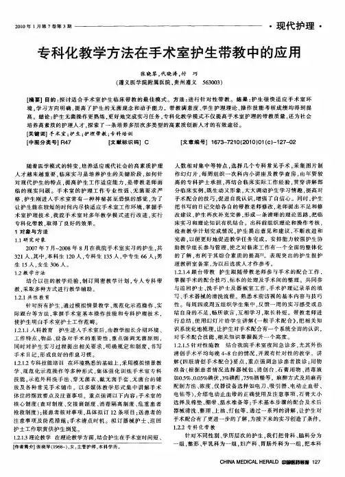 专科化教学方法在手术室护生带教中的应用