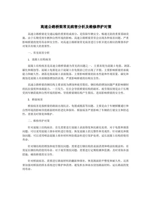 高速公路桥梁常见病害分析及维修养护对策
