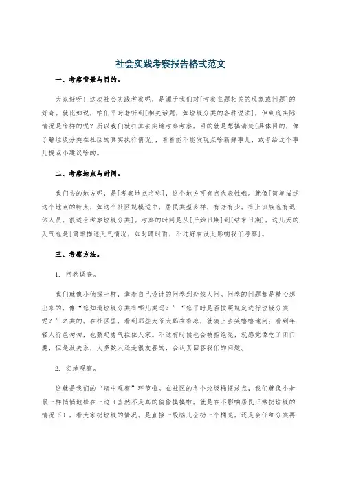 社会实践考察报告格式范文