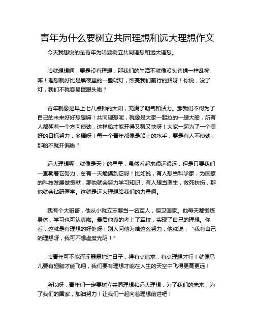 青年为什么要树立共同理想和远大理想作文
