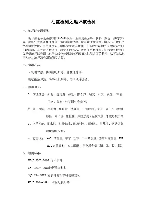 油漆检测之地坪漆检测主要项目及标准