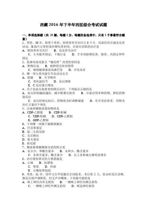 西藏2016年下半年西医综合考试试题