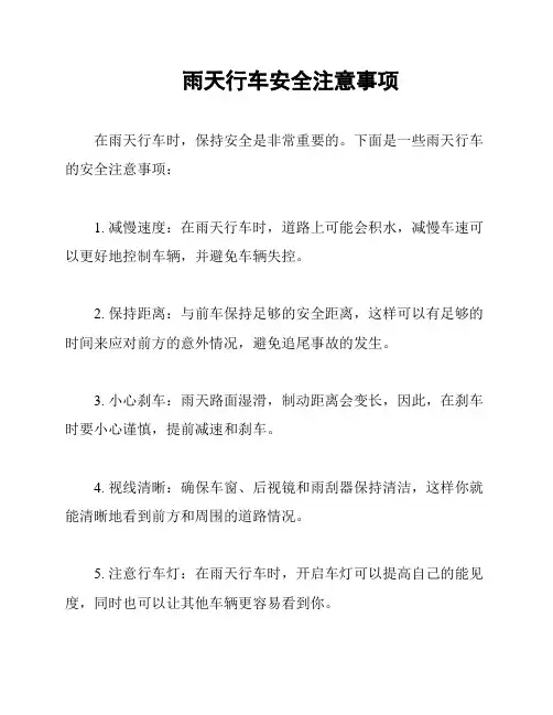 雨天行车安全注意事项