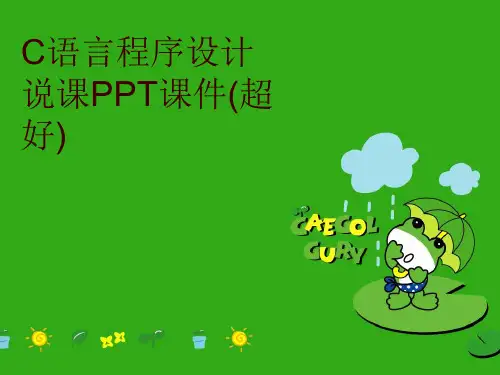 C语言程序设计说课PPT课件(超好)