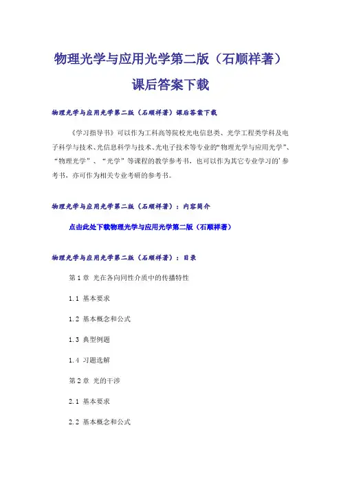 大学_物理光学与应用光学第二版(石顺祥著)课后答案下载