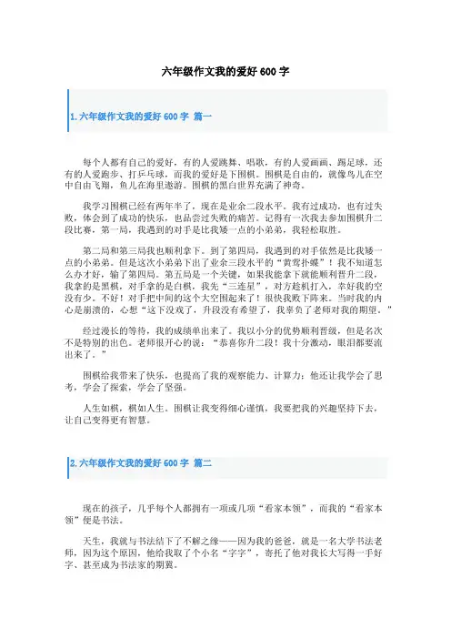 六年级作文我的爱好600字