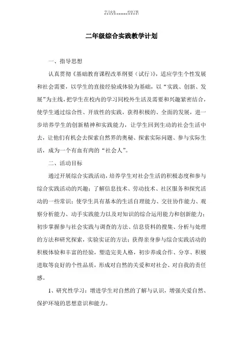 二年级综合实践教学计划