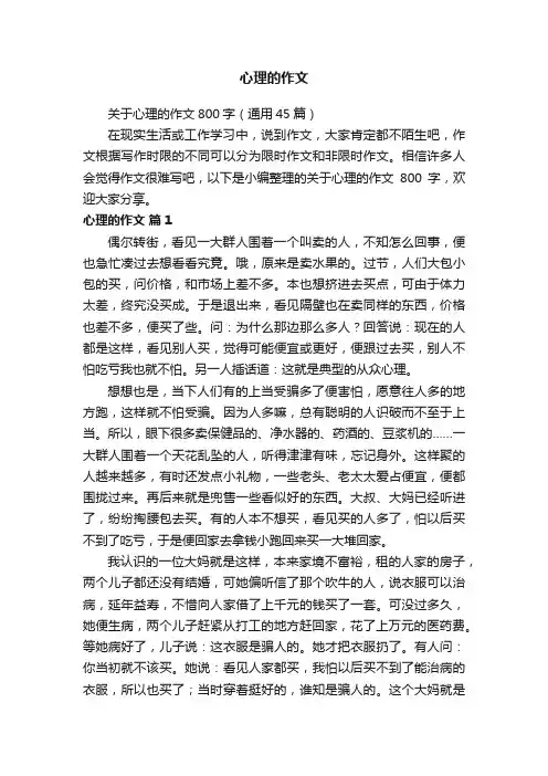 关于心理的作文800字（通用45篇）