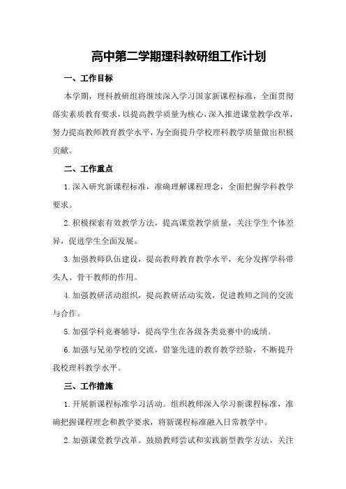 高中第二学期理科教研组工作计划
