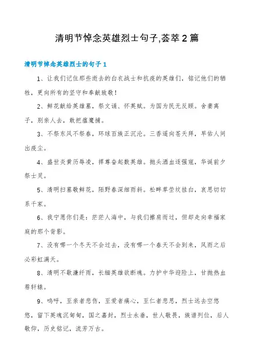 清明节悼念英雄烈士句子,荟萃2篇