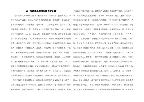 记一次游戏小学四年级作文5篇
