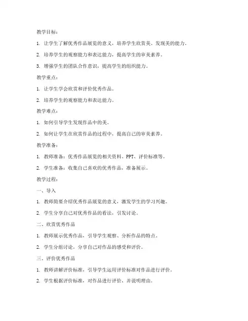优秀作品展览教案模板范文