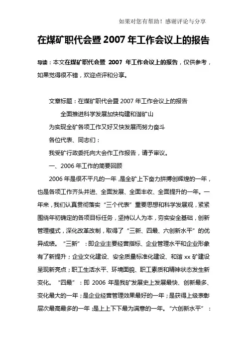 在煤矿职代会暨2007年工作会议上的报告