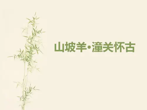 《山坡羊·骊山怀古》PPT课件