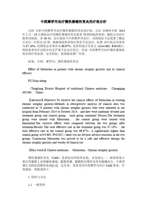 中药摩罗丹治疗慢性萎缩性胃炎的疗效分析