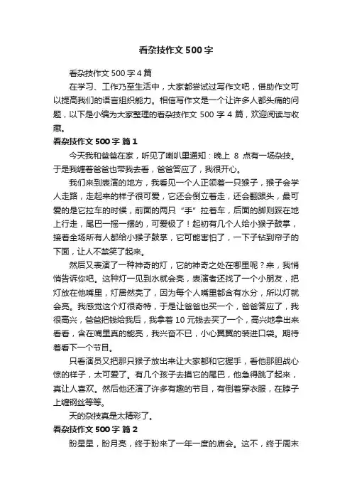 看杂技作文500字4篇