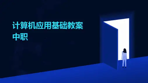 计算机应用基础教案中职