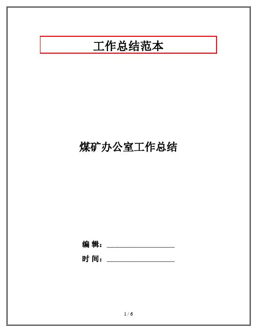 煤矿办公室工作总结