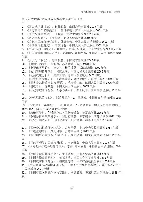 中国人民大学行政管理专业本科生必读书目