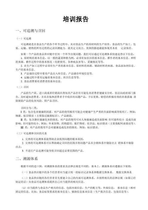 产品追溯和召回培训报告(上传)