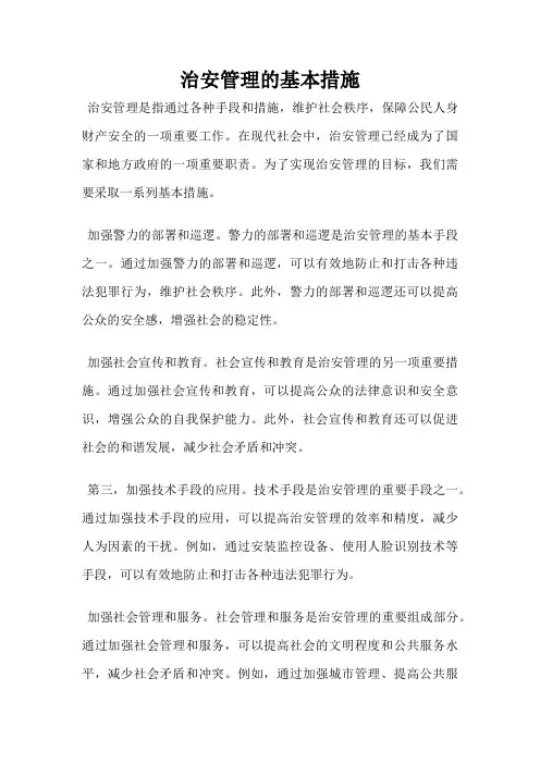 治安管理的基本措施
