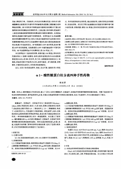 α-酸性糖蛋白柱分离四种手性药物