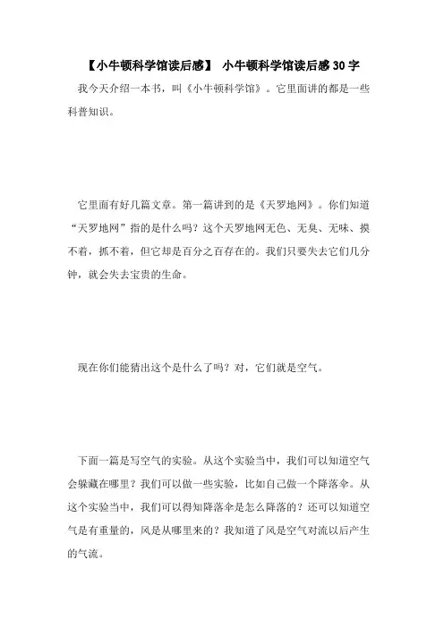 2021年【小牛顿科学馆读后感】 小牛顿科学馆读后感30字