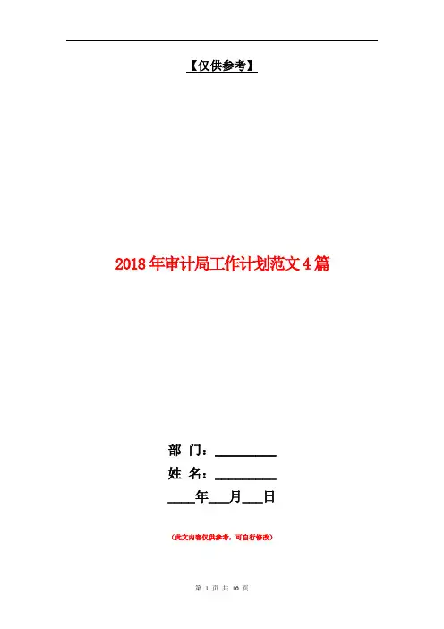 2018年审计局工作计划范文4篇【最新版】