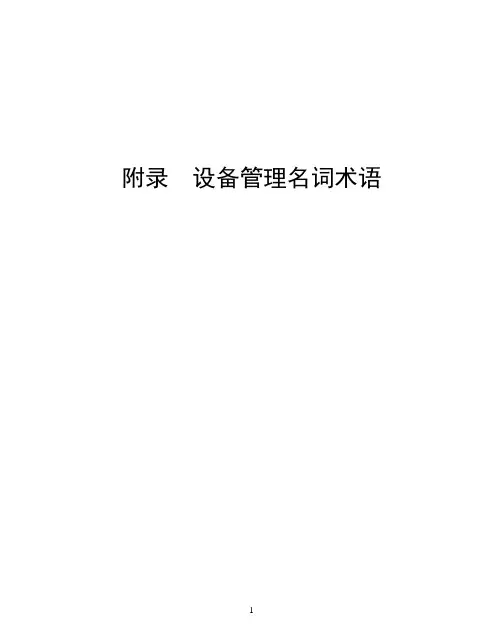 设备管理名称术语