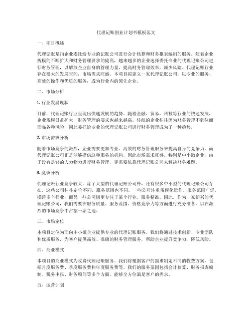 代理记账创业计划书模板范文