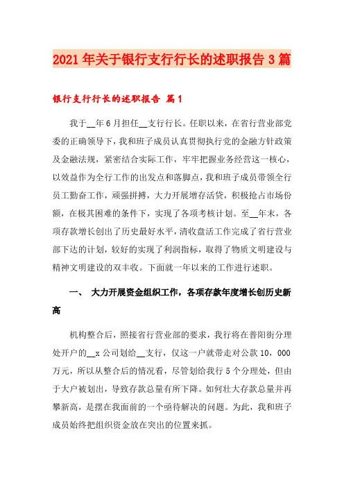 2021年关于银行支行行长的述职报告3篇