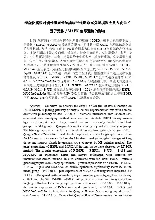 清金化痰汤对慢性阻塞性肺疾病气道黏液高分泌模型大鼠表皮生长因子受体／MAPK信号通路的影响