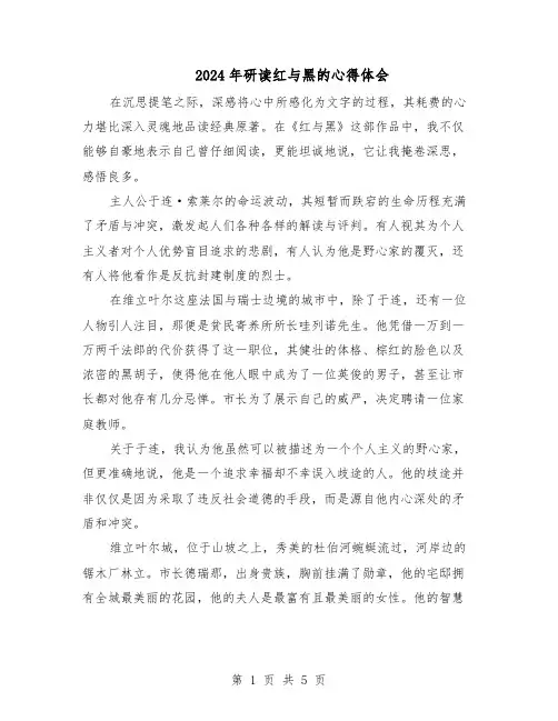 2024年研读红与黑的心得体会（4篇）