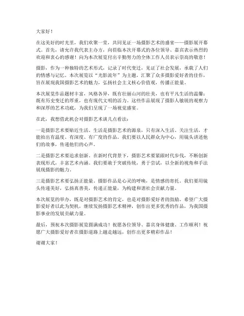 领导摄影展开幕式发言稿