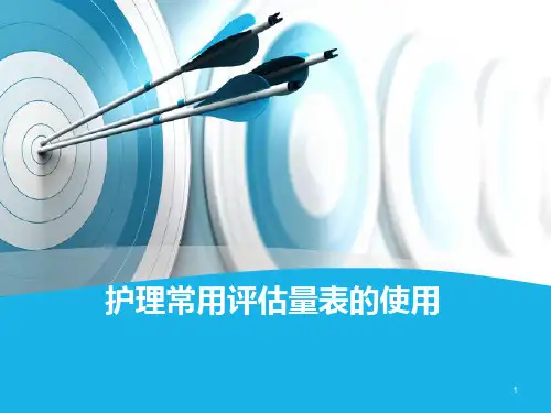 医院护理常用评估量表的使用