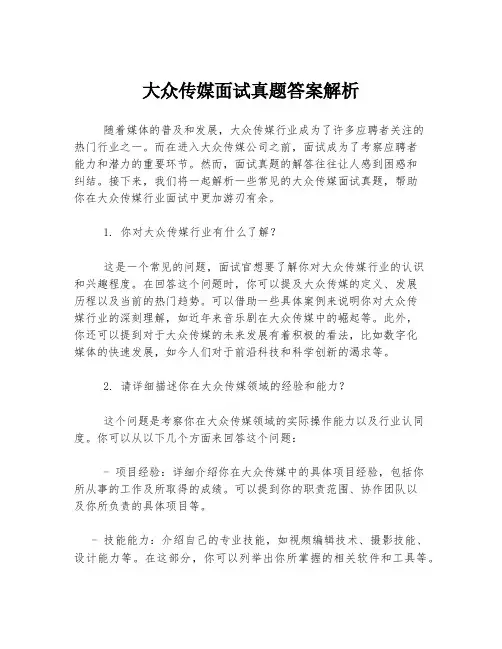 大众传媒面试真题答案解析