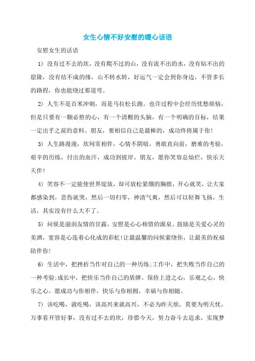 女生心情不好安慰的暖心话语