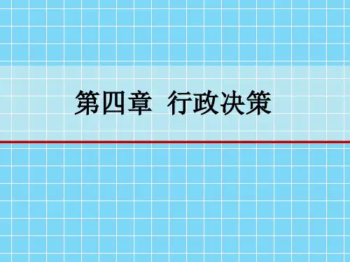 行政决策