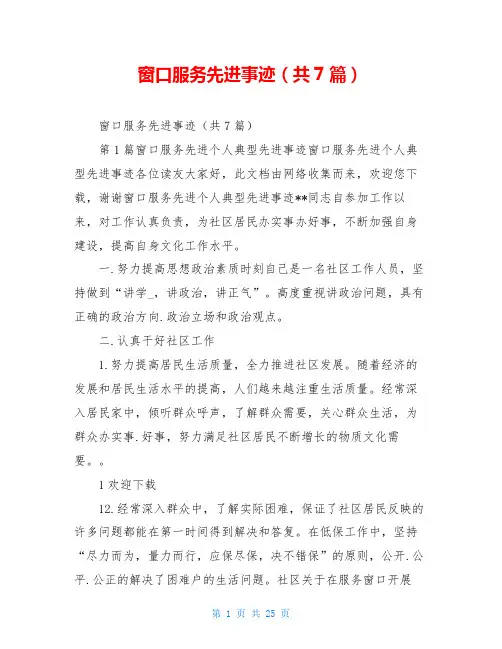 窗口服务先进事迹(共7篇)