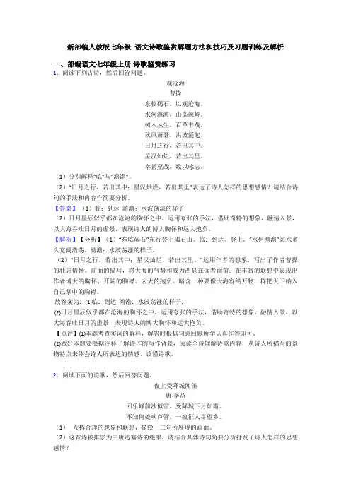 新部编人教版七年级 语文诗歌鉴赏解题方法和技巧及习题训练及解析