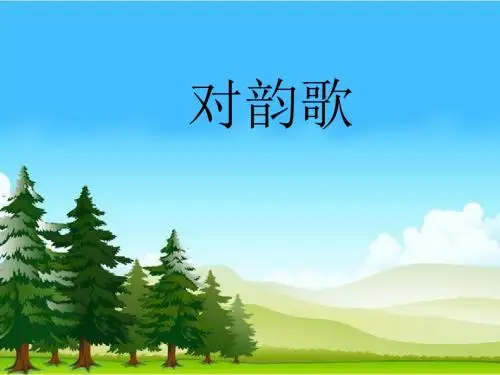 部编人教版小学一年级语文上册《对韵歌》课件