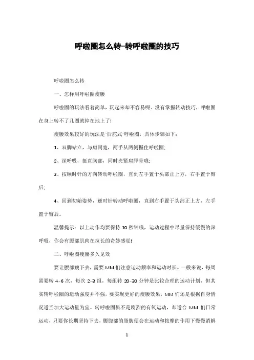 呼啦圈怎么转-转呼啦圈的技巧