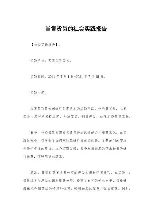 当售货员的社会实践报告