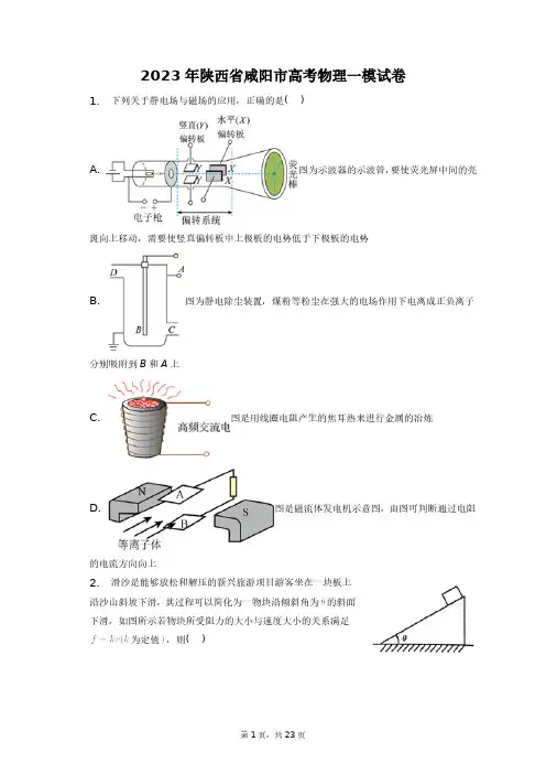 2023年陕西省咸阳市高考物理一模试卷+答案解析(附后)