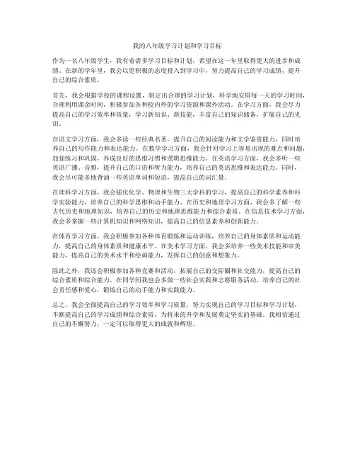 我的八年级学习计划和学习目标